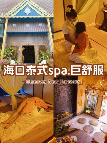 [打勾]海口正宗古法泰式spa,巨舒服