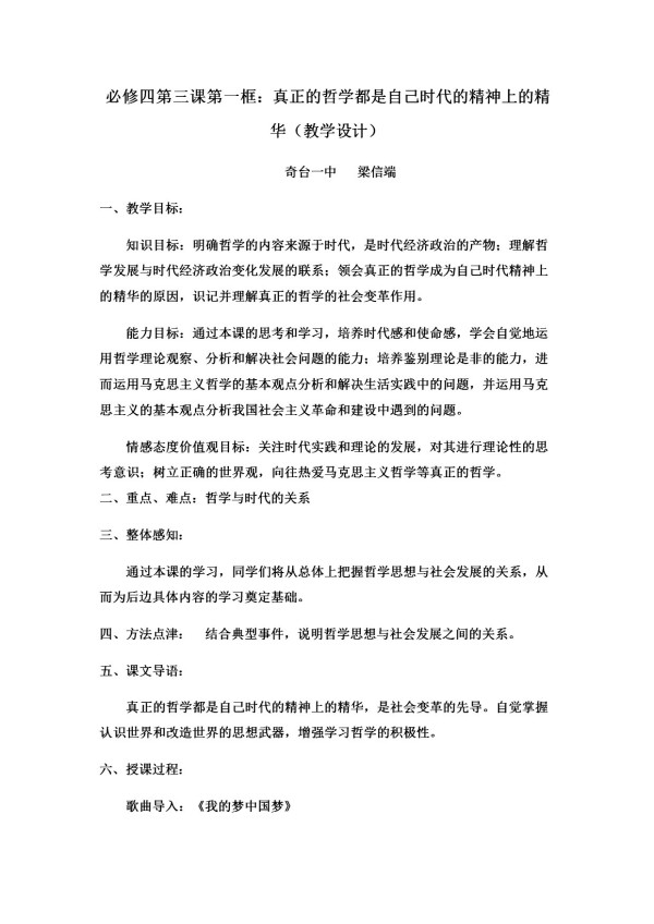 《真正的哲学都是自己时代的精神上的精华》教学设计(新　疆省级优课).docx