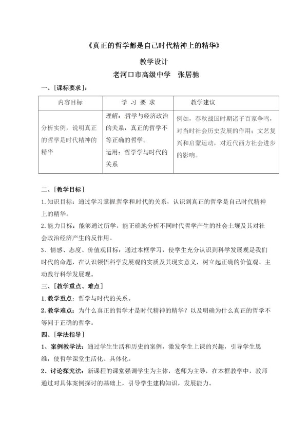 《真正的哲学都是自己时代的精神上的精华》教学设计(湖北省县级优课).doc