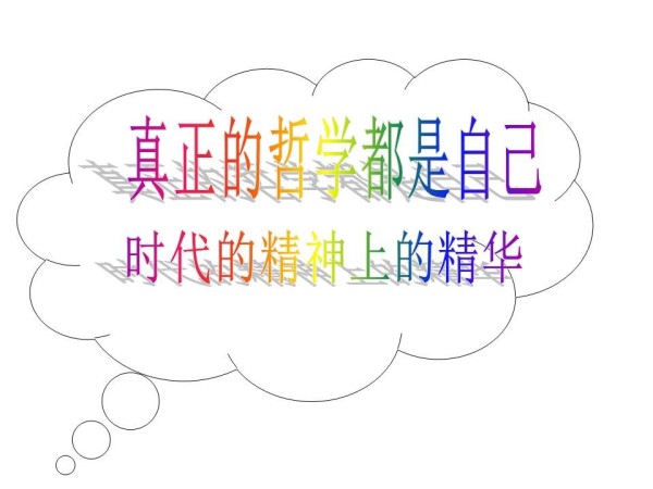 《真正的哲学都是自己时代的精神上的精华》PPT课件(湖北省县级优课).ppt