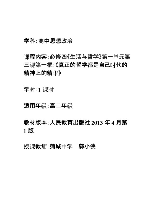 《真正的哲学都是自己时代的精神上的精华》教学设计(陕西省县级优课).doc