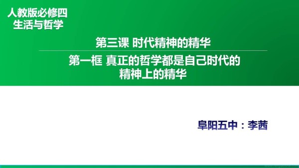 《真正的哲学都是自己时代的精神上的精华》PPT课件(部级优课).ppt