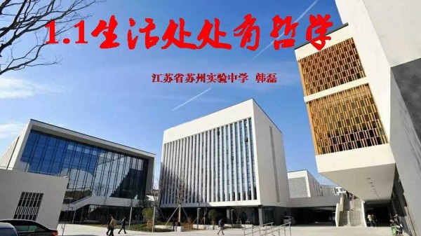 《生活处处有哲学》PPT课件(江苏省市级优课).ppt