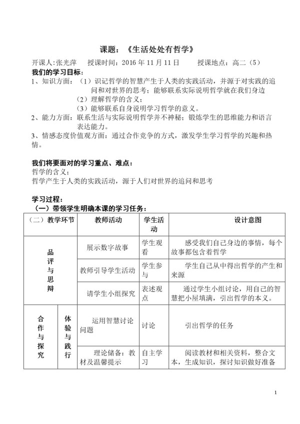 《生活处处有哲学》教学设计(广东省县级优课).doc