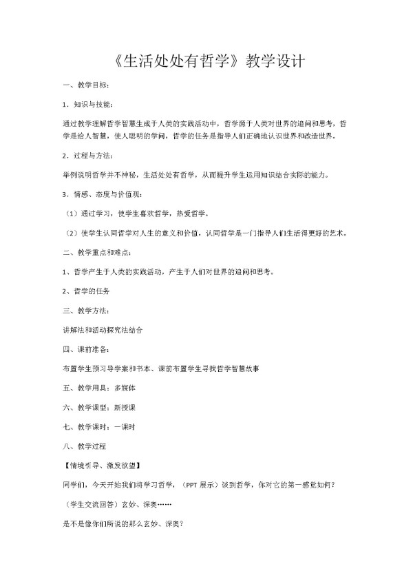 《生活处处有哲学》教学设计(辽宁省市级优课).docx