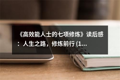 《高效能人士的七项修炼》读后感：人生之路，修炼前行 (1050字)