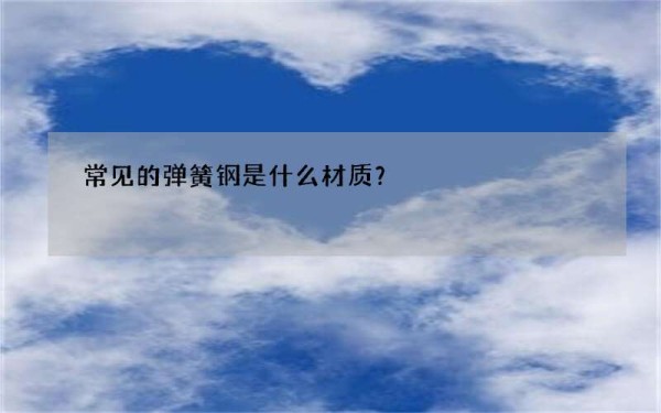 常见的弹簧钢是什么材质？