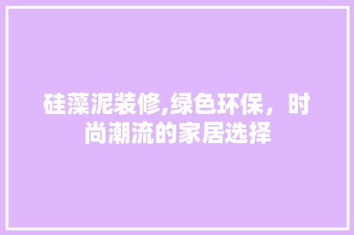 硅藻泥装修,绿色环保，时尚潮流的家居选择 地板