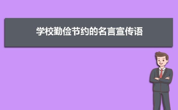 关于勤俭节约的名言警句摘抄大全（唯美短句闪耀的勤俭节约之道）