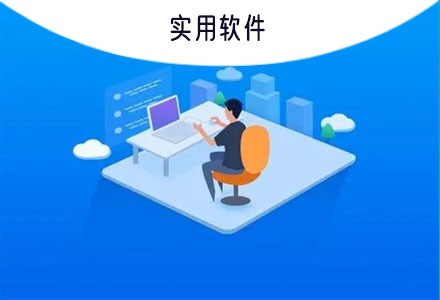 实用软件