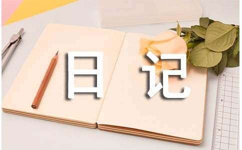 生活日记（通用23篇）