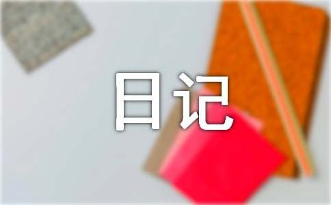 一天生活日记300字（精选42篇）