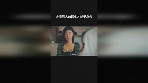 会安慰人的医生才能干急救