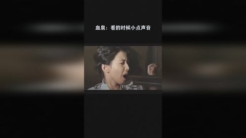 血泉：看的时候小点声音