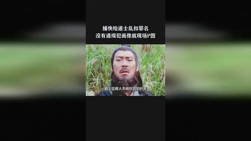 捕快给道士乱扣罪名，没有通缉犯画像就现场P图