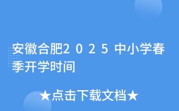 安徽合肥2025中小学春季开学时间