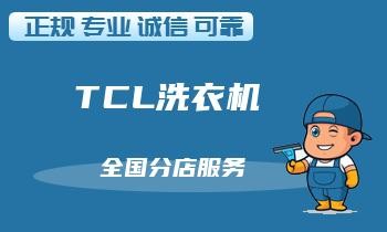 洗衣机清洗保养，延长使用寿命，省力又省心！