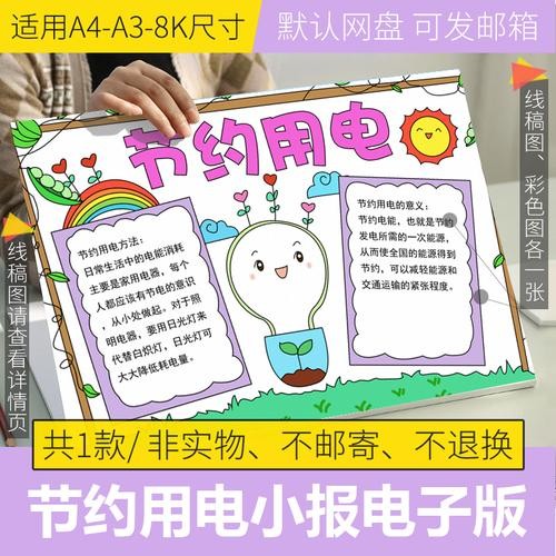 节约用电手抄报模板电子版小学生8k勤俭节约半成品黑白线稿涂色a3