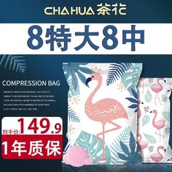 CHAHUA 茶花 压缩袋真空收纳袋特大号电动抽气被子衣服收纳袋搬家袋 8特大+8中 +1电泵