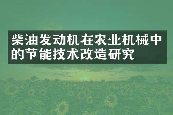 柴油发动机在农业机械中的节能技术改造研究