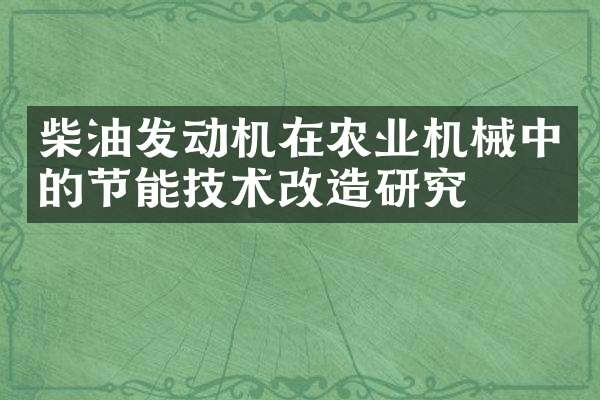 柴油发动机在农业机械中的节能技术改造研究