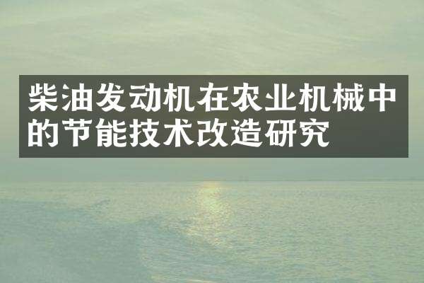 柴油发动机在农业机械中的节能技术改造研究