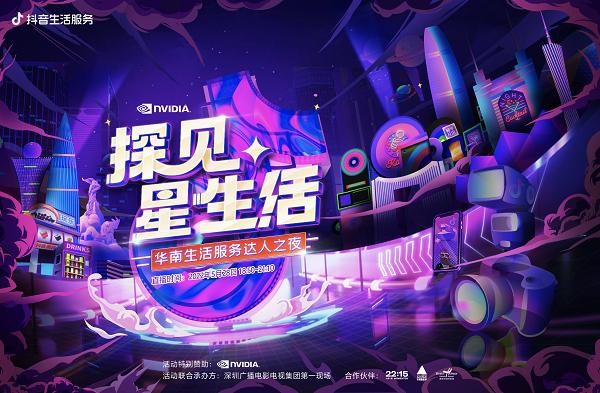  “探见星生活”华南生活服务达人之夜即将启动，星光熠熠共探美好生活
