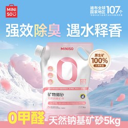 MINISO 名创优品 猫砂混合木薯植物猫砂幼猫成猫强效除臭结团微尘不粘底宠物用品 钠基矿砂-白茶味5kg