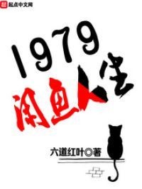 1979闲鱼人生