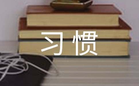 养成好习惯作文（精选35篇）
