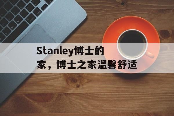 Stanley博士的家，博士之家温馨舒适