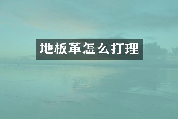 地板革怎么打理