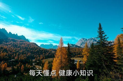 每天懂点 健康小知识