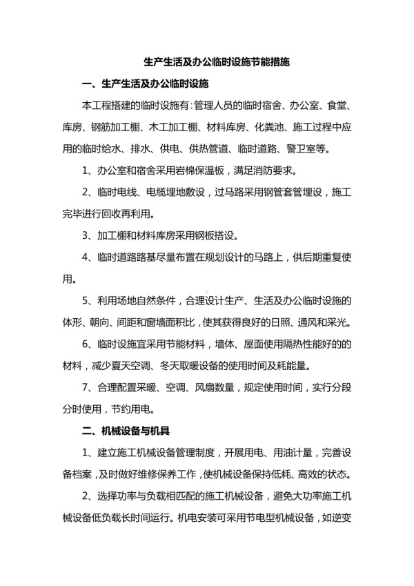 生产生活及办公临时设施节能措施.docx_第1页