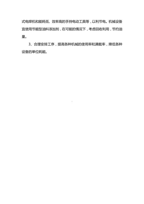 生产生活及办公临时设施节能措施.docx_第2页