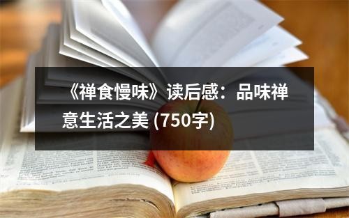 《禅食慢味》读后感：品味禅意生活之美 (750字)