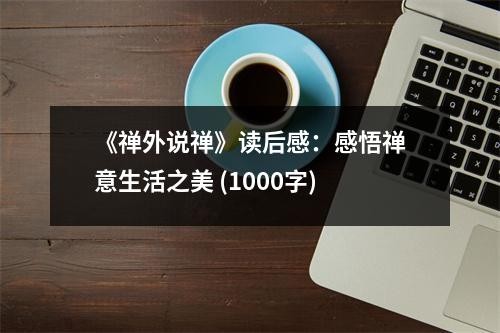 《禅外说禅》读后感：感悟禅意生活之美 (1000字)