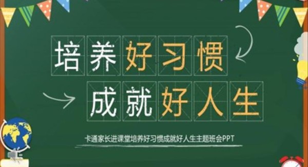 培养好习惯成就好人生主题班会PPT模板