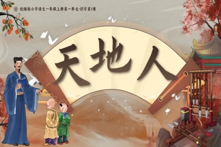 《天地人》统编版小学语文一年级上册第一单元·识字第1课PPT课件含教案