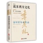  季羡林谈东西方文化 季羡林 著 浙江人民出版社 9787213069673