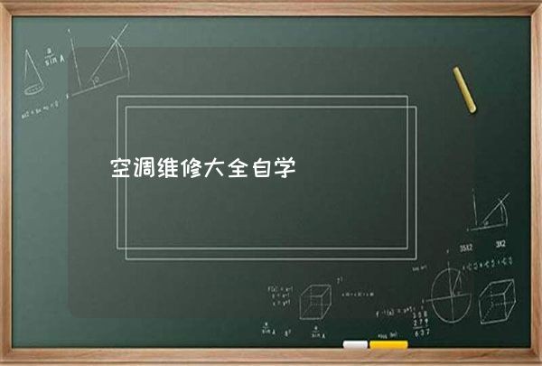 空调维修大全自学,第1张