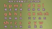 学好拼音字母成人自学拼音打字方法电脑打字、平板、手机打字不难