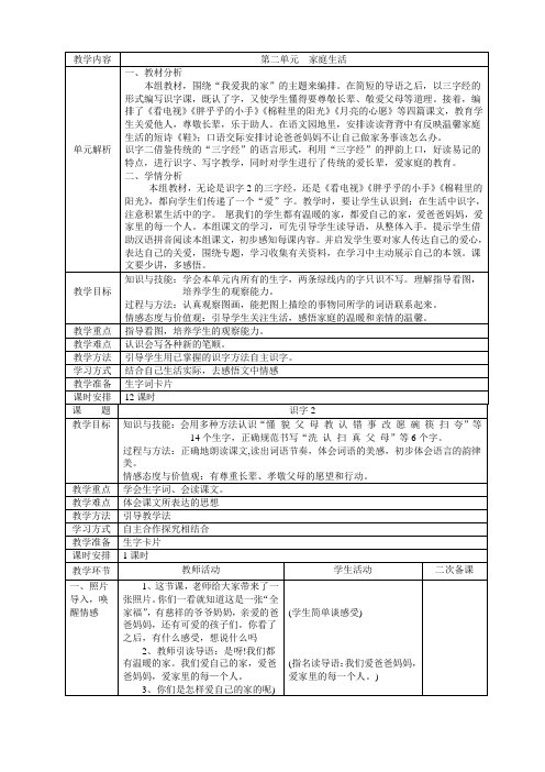 人教版一年级下册第二单元家庭生活表格式教案