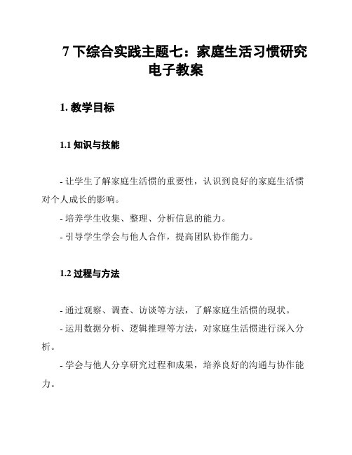 7下综合实践主题七：家庭生活习惯研究电子教案