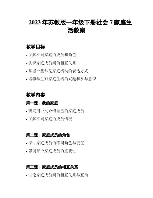 2023年苏教版一年级下册社会7家庭生活教案