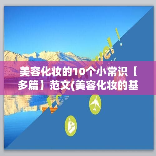 美容化妆的10个小常识【多篇】范文(美容化妆的基本原则)✅ 