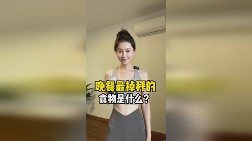 晚餐最掉秤的食物是什么？最后一个几乎很多人没吃过