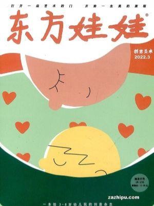 东方娃娃创意美术（1年共12期）（杂志订阅） 