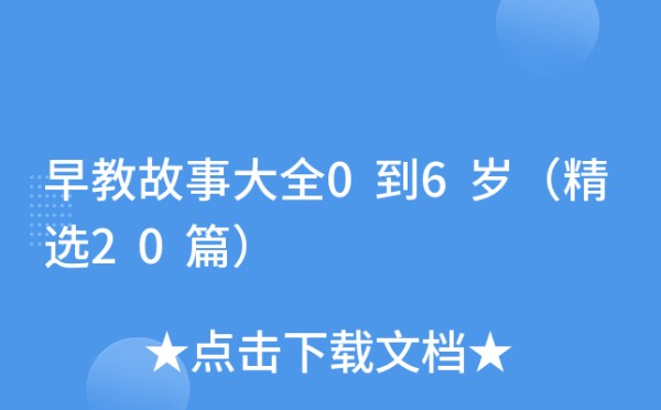 早教故事大全0到6岁（精选20篇）