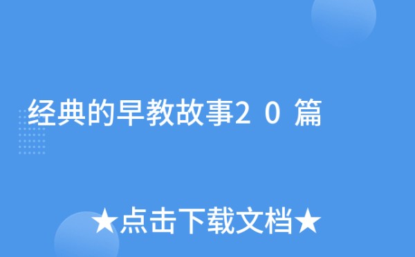 经典的早教故事20篇